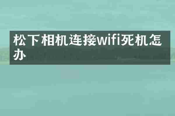 相机连接wifi死机怎么办