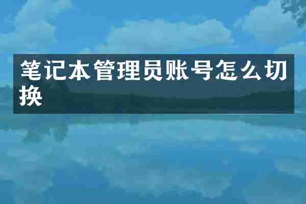 笔记本管理员账号怎么切换