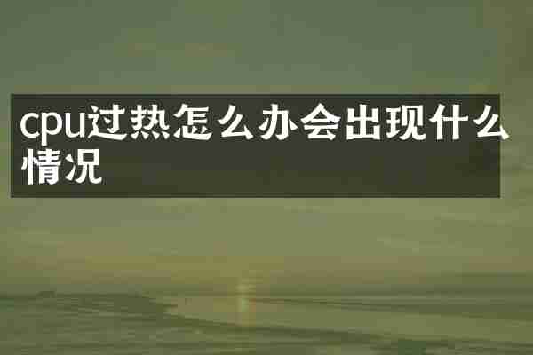 cpu过热怎么办会出现什么情况