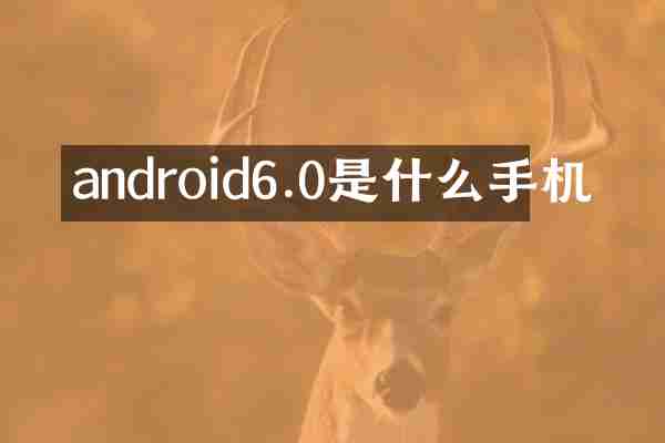android6.0是什么手机