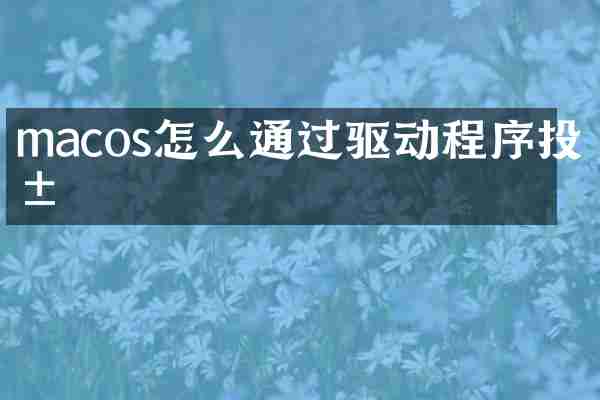 macos怎么通过驱动程序投屏