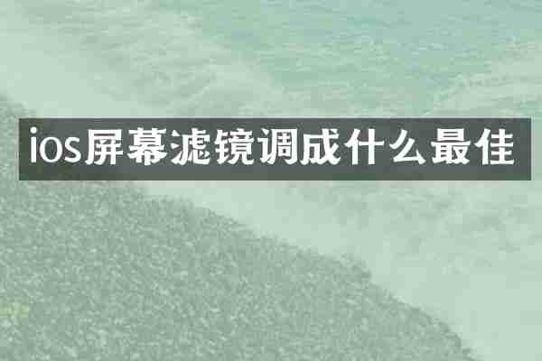 ios屏幕滤镜调成什么最佳