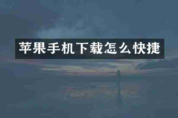苹果手机下载怎么快捷