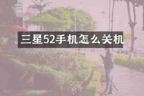 三星52手机怎么关机