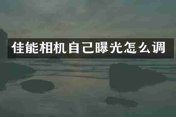 佳能相机自己曝光怎么调