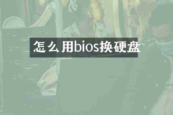 怎么用bios换硬盘