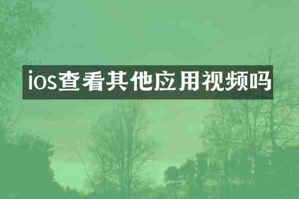 ios查看其他应用视频吗