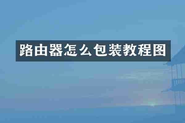 路由器怎么包装教程图