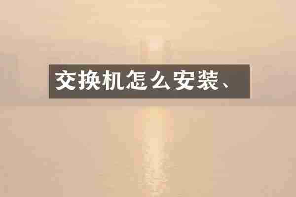 交换机怎么安装、