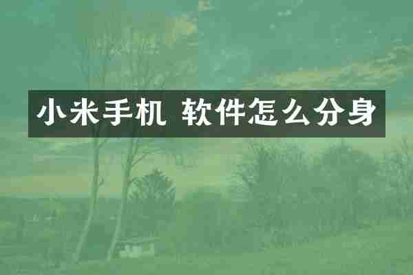 小米手机 软件怎么分身