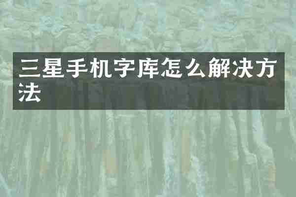 三星手机字库怎么解决方法
