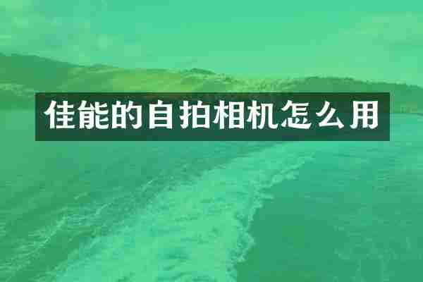 佳能的相机怎么用