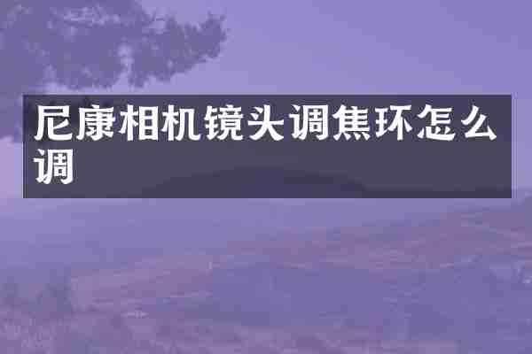尼康相机镜头调焦环怎么调
