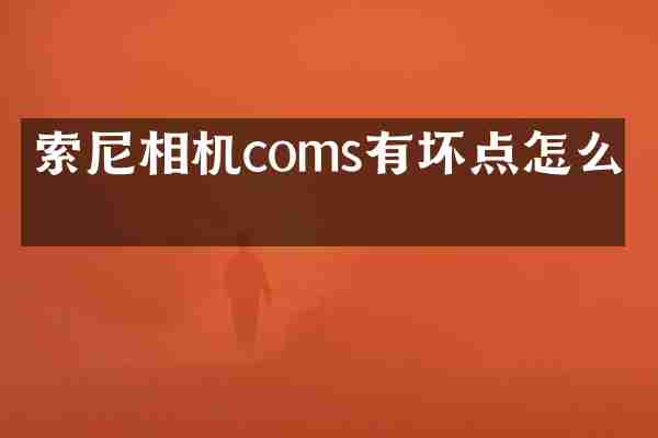 相机coms有坏点怎么办