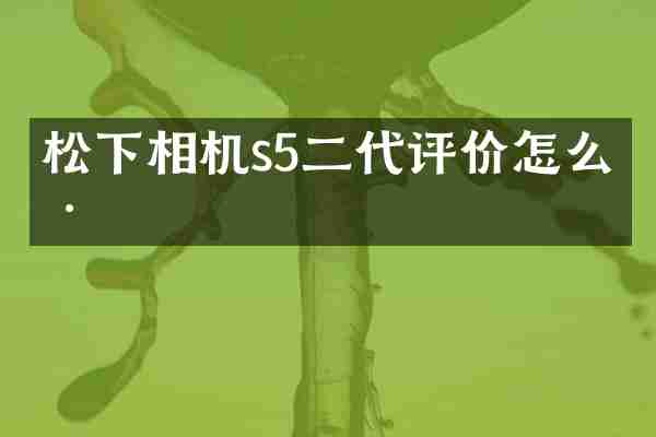 相机s5二代评价怎么样