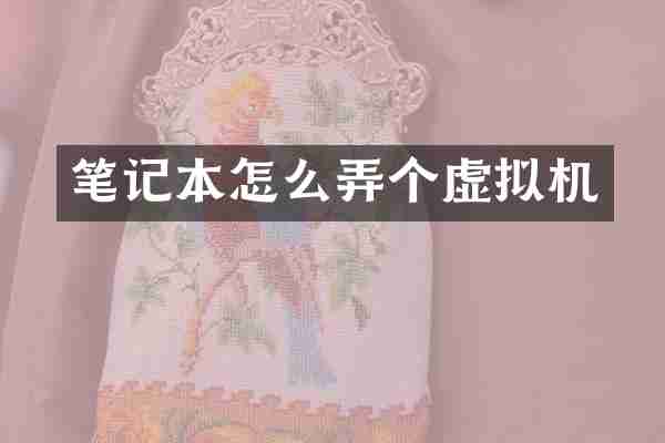 笔记本怎么弄个虚拟机