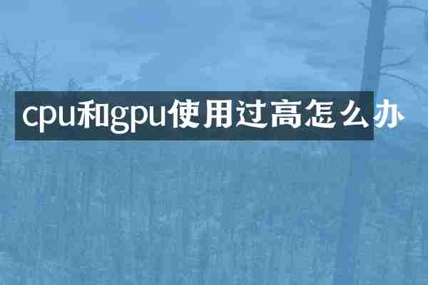cpu和gpu使用过高怎么办