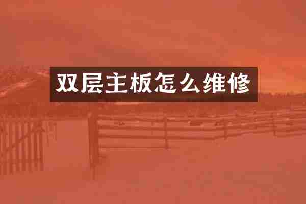 双层主板怎么维修