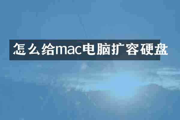 怎么给mac电脑扩容硬盘
