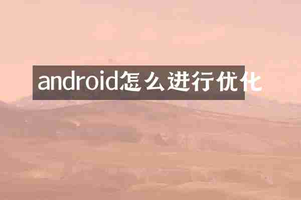 android怎么进行优化