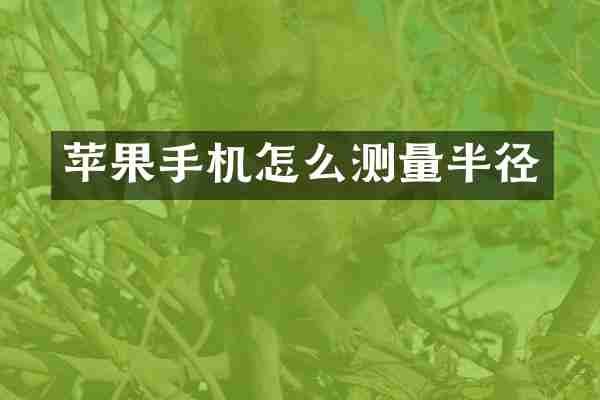 苹果手机怎么测量半径