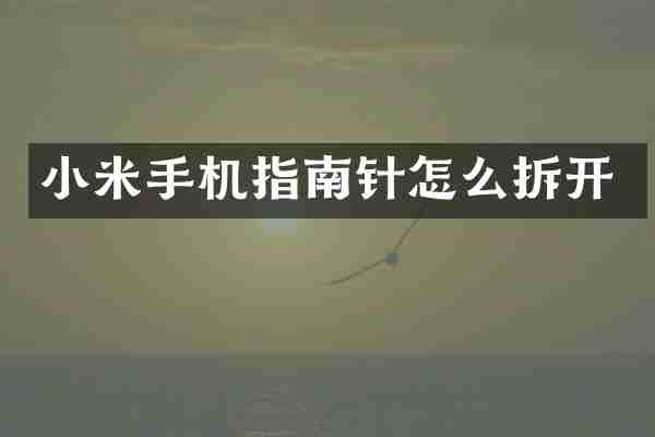 小米手机指南针怎么拆开