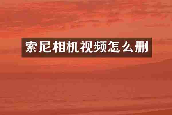 索尼相机视频怎么删