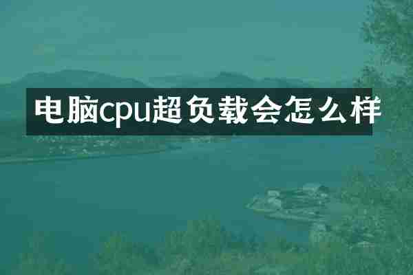 电脑cpu超负载会怎么样