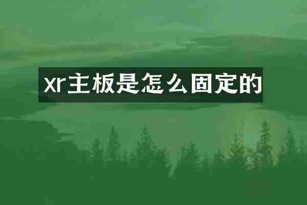 xr主板是怎么固定的