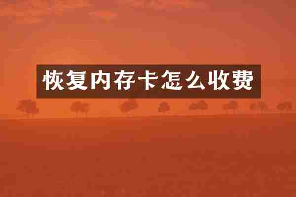 恢复内存卡怎么收费