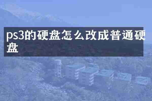 ps3的硬盘怎么改成普通硬盘