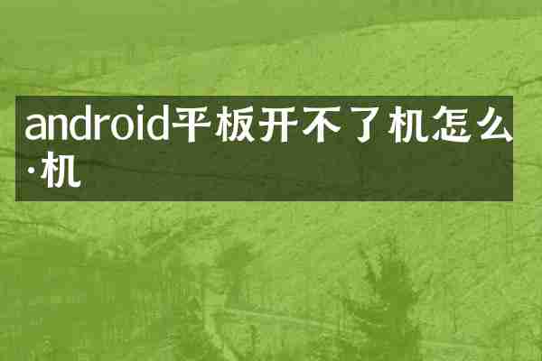 android平板开不了机怎么刷机