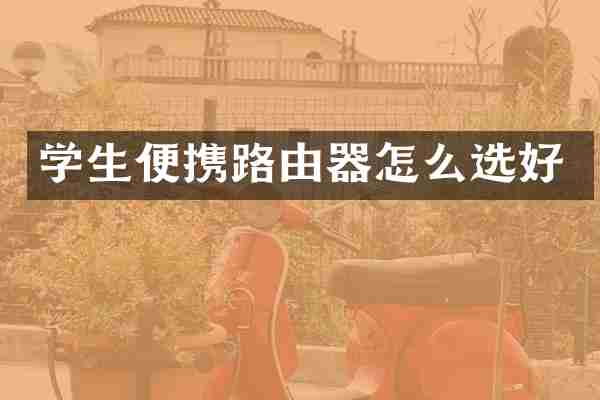 学生便携路由器怎么选好
