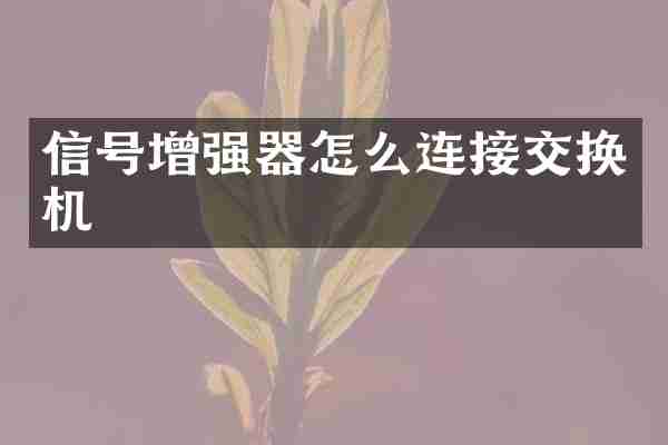信号增强器怎么连接交换机