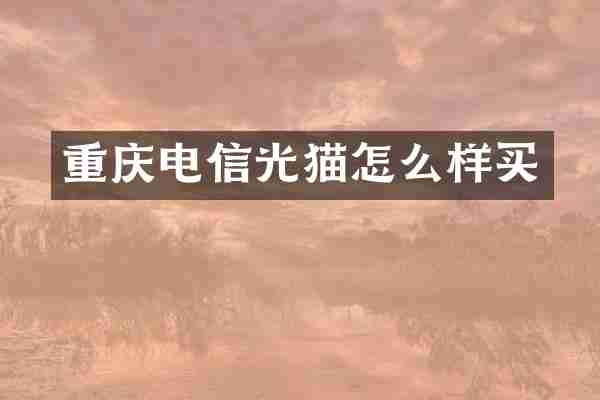 重庆电信光猫怎么样买