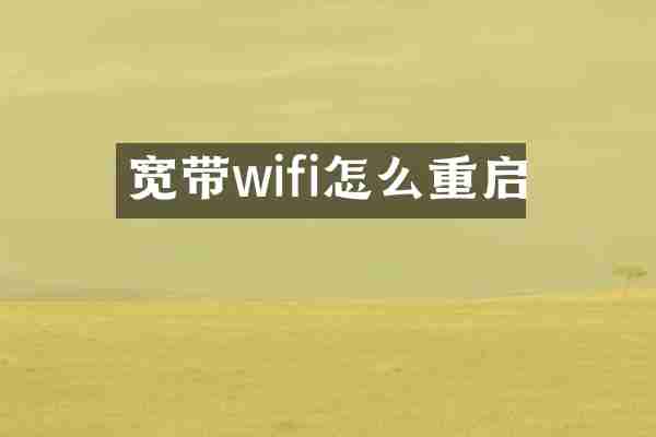 宽带wifi怎么重启
