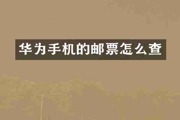 华为手机的邮票怎么查