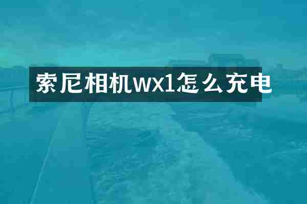 索尼相机wx1怎么充电