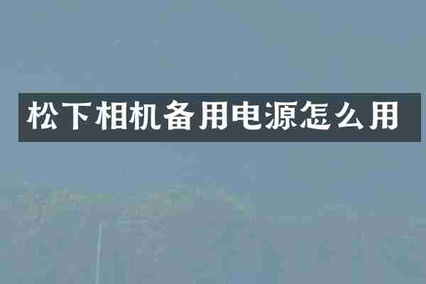 松下相机备用电源怎么用