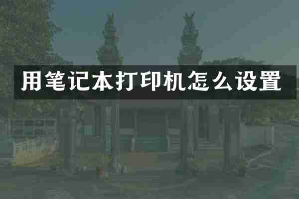 用笔记本打印机怎么设置