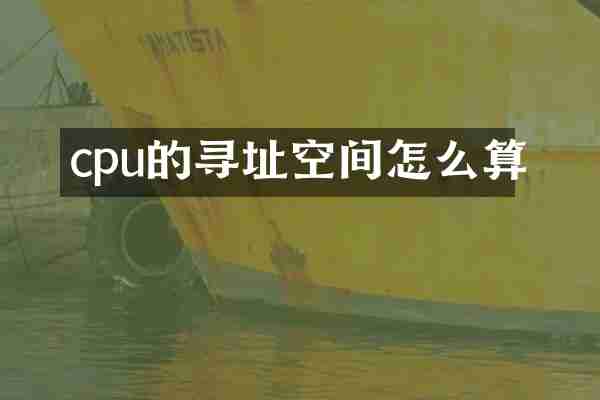 cpu的寻址空间怎么算