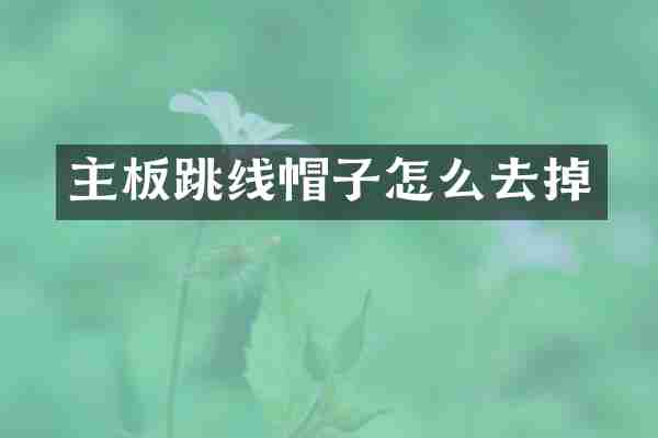 主板跳线帽子怎么去掉