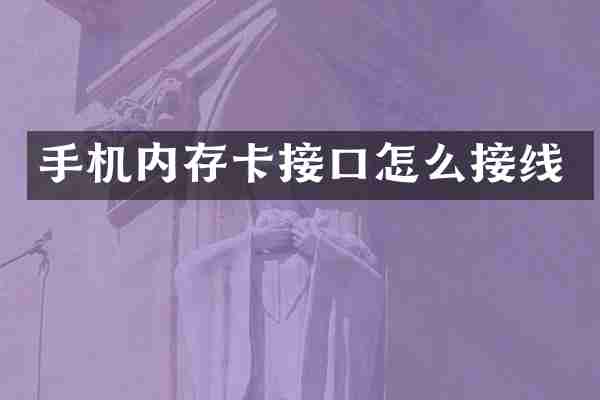 手机内存卡接口怎么接线