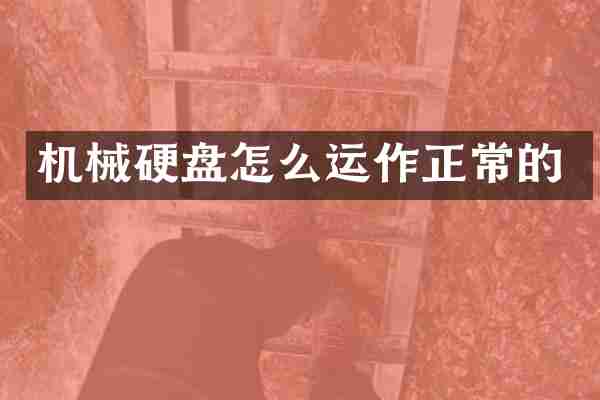 机械硬盘怎么运作正常的