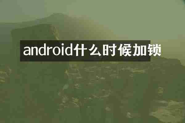android什么时候加锁