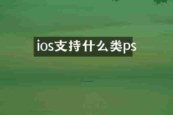 ios支持什么类ps