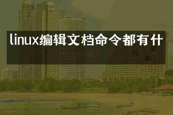 linux编辑文档命令都有什么