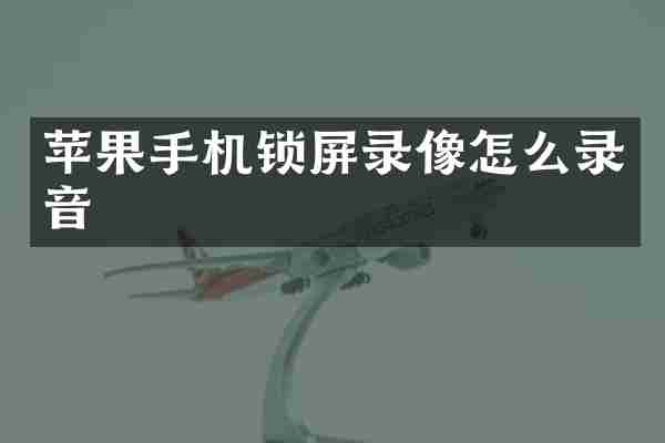 苹果手机锁屏录像怎么录音