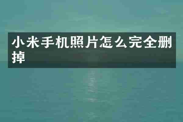 小米手机照片怎么完全删掉