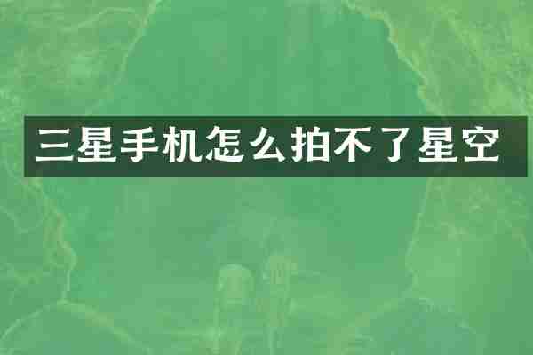 三星手机怎么拍不了星空
